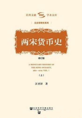 汪圣铎《两宋货币史》(修订版)全2册