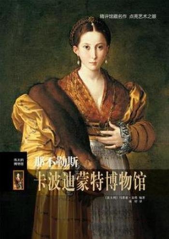 盖塔《伟大的博物馆:那不勒斯卡波迪蒙特博物馆》