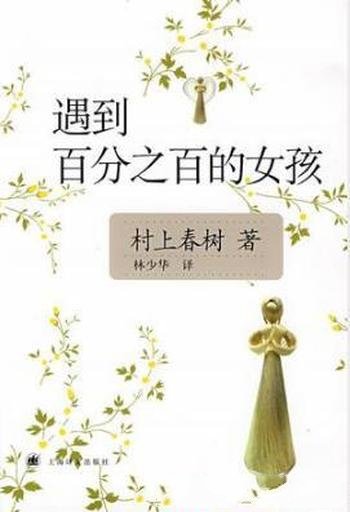 村上春树《遇到百分之百的女孩》(精制精排)