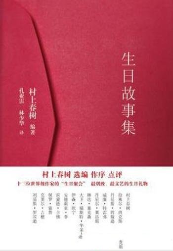 村上春树《生日故事集》(精制精排)