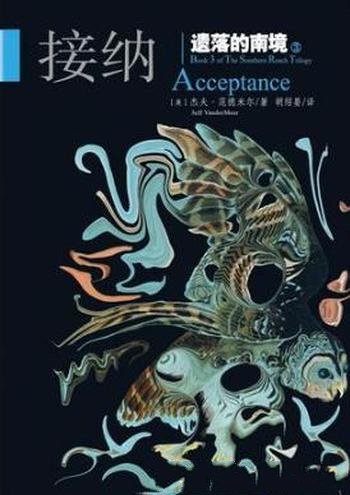杰夫·范德米尔《遗落的南境Ⅲ:接纳》(精制精排)