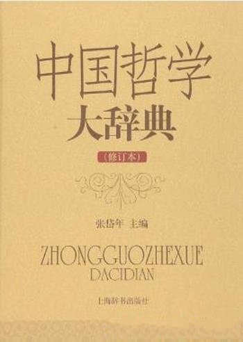 张岱年《中国哲学大辞典》(修订本)