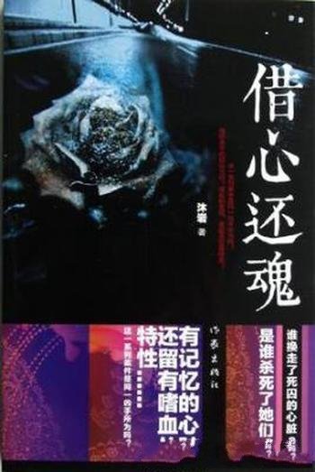 沐岩《借心还魂》列案件是同一凶手所为吗?