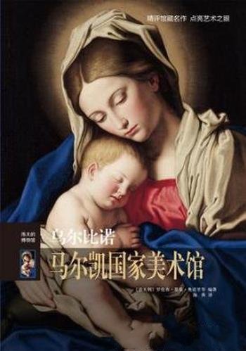 奥诺里《伟大的博物馆:乌尔比诺马尔凯国家美术馆》