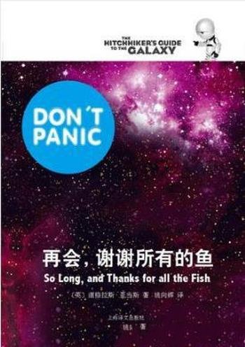 道格拉斯·亚当斯《再会,谢谢所有的鱼》