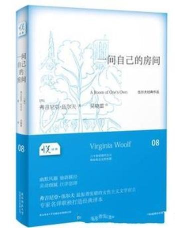 弗吉尼亚·伍尔夫《一间自己的房间》(悦经典)
