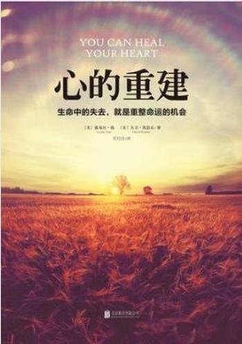 《心的重建:生命中的失去,就是重整命运的机会》