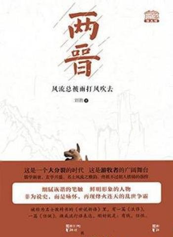 刘勃《两晋:风流总被雨打风吹去》
