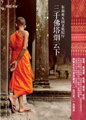 郭建龙《三千佛塔烟云下:东南亚五国文化纪行》