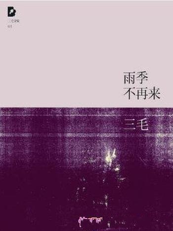 三毛《三毛文集01:雨季不再来》(精制精排)