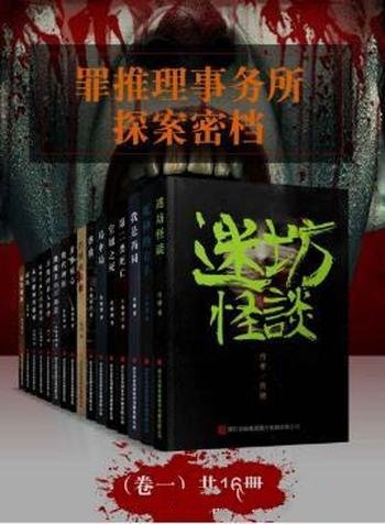 《罪推理事务所·探案密档》(卷一 套装共16册)