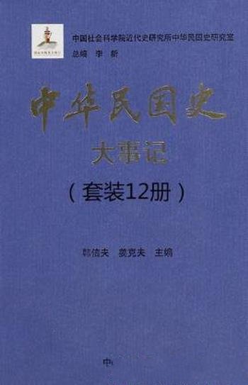 李新《中华民国史大事记》(套装共12册)