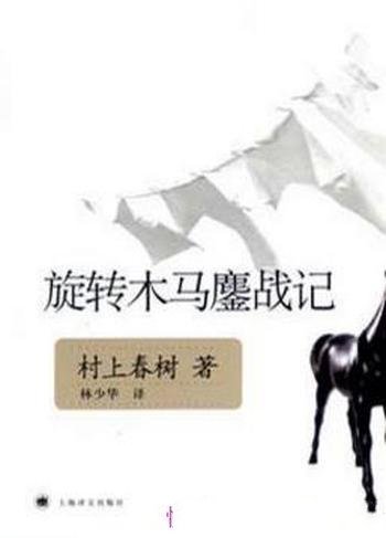 村上春树《旋转木马鏖战记》(精制精排)