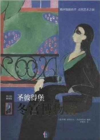 弗雷格伦特《伟大的博物馆:圣彼得堡冬宫博物馆》