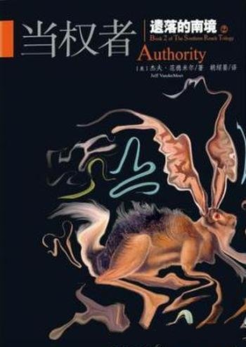 杰夫·范德米尔《遗落的南境Ⅱ:当权者》(精制精排)