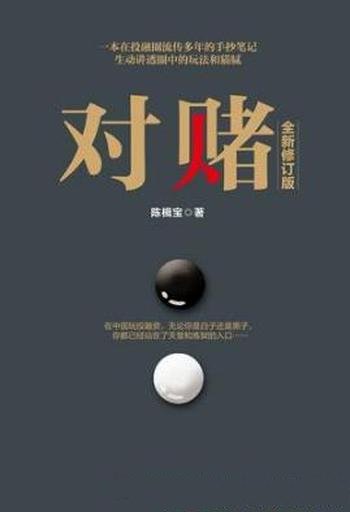 陈楫宝《对赌》(2017全新修订版)