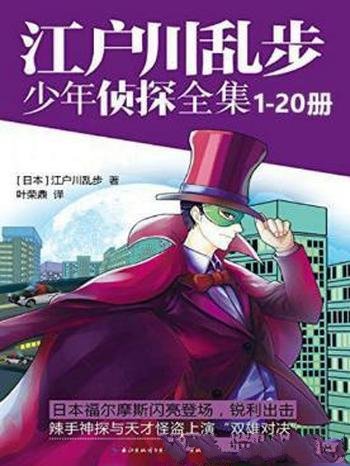 《江户川乱步少年侦探全集》套装共20册