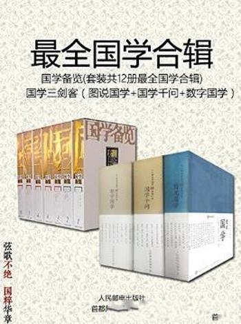 尹小林《国学备览》共12册+《国学三剑客》共3册