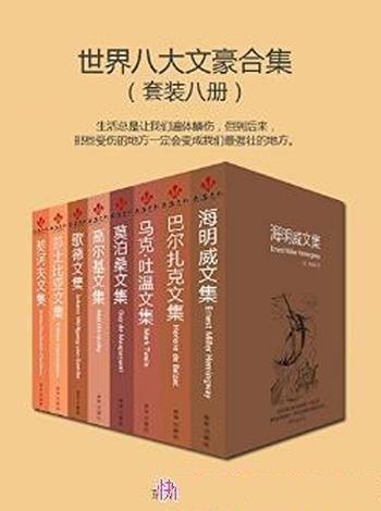 《世界八大文豪合集》(套装共8册)