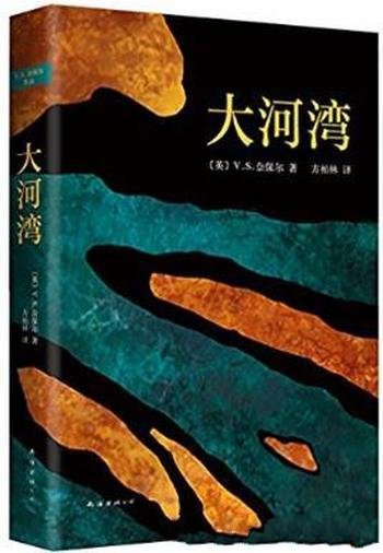 V.S.奈保尔《大河湾》(精制精排)&巅峰代表作