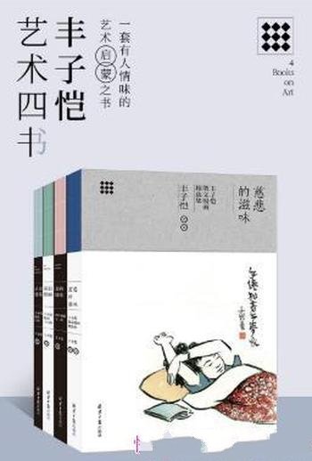 丰子恺《丰子恺艺术四书》(套装共4本)