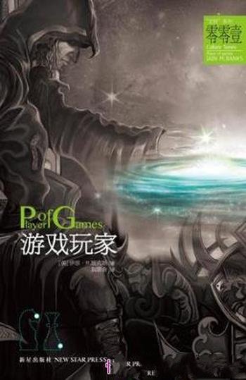 伊恩·M.班克斯《游戏玩家》(精制精排)
