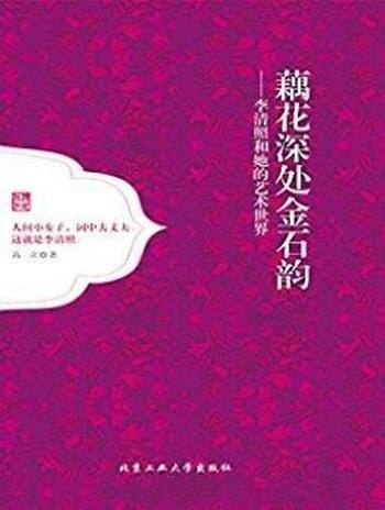 高立《藕花深处金石韵:李清照和她的艺术世界》
