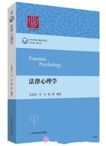 乐国安《法律心理学》(当代中国心理科学文库)