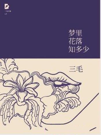 三毛《三毛文集05:梦里花落知多少》(精制精排)