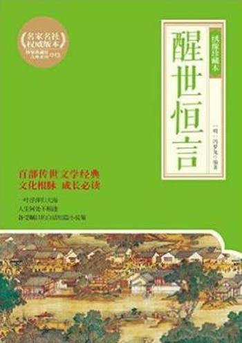 冯梦龙《醒世恒言》收录了四十篇(绣像珍藏本)