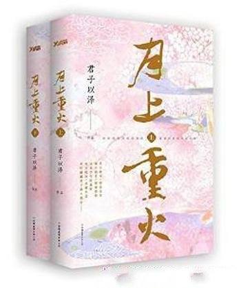 君子以泽《月上重火》(套装全2册)