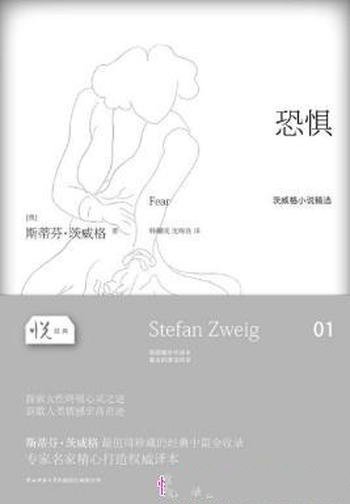 斯蒂芬·茨威格《恐惧》(悦经典)