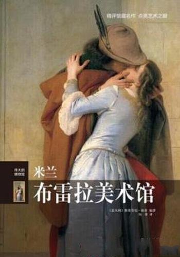 斯蒂芬尼·祖菲《伟大的博物馆:米兰布雷拉美术馆》