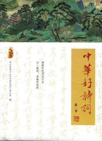 中华好诗词项目组《中华好诗词》(第2季)