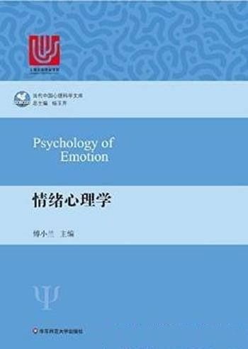 傅小兰《情绪心理学》(当代中国心理科学文库)