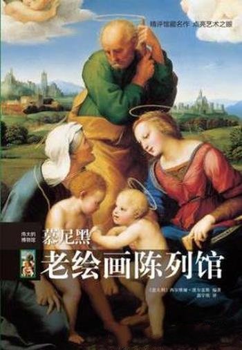 波尔盖斯《伟大的博物馆:慕尼黑老绘画陈列馆》