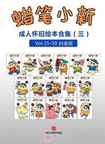 臼井仪人《蜡笔小新:成人怀旧绘本合集三》高清珍藏版azw3