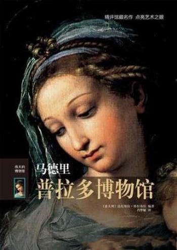 塔拉布拉《伟大的博物馆:马德里普拉多博物馆》