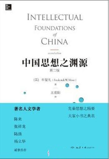 牟复礼《中国思想之渊源》(第二版)