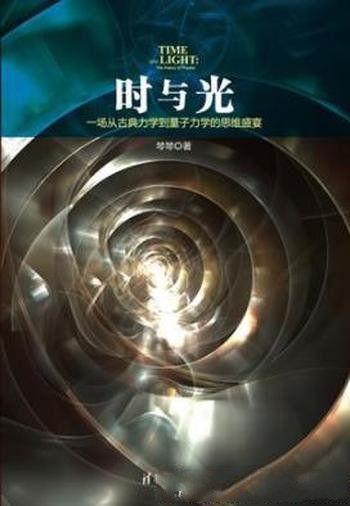 《时与光:一场从古典力学到量子力学的思维盛宴》