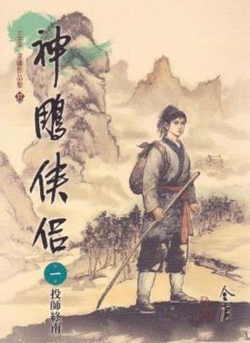 金庸《神鵰俠侶》繁体明河版&少年杨过自小父母双亡