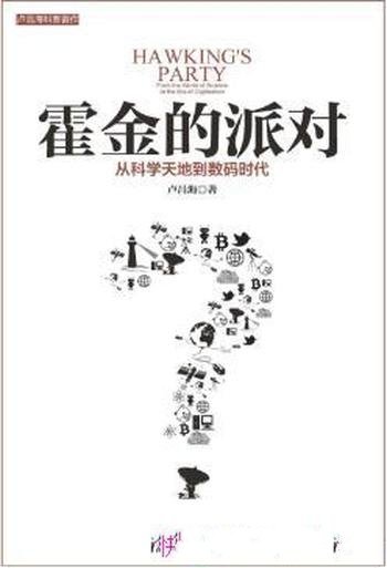 卢昌海《霍金的派对:从科学天地到数码时代》