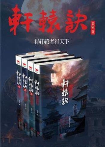 茶弦《轩辕诀》(套装全四册)