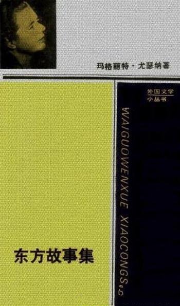 玛格丽特·尤瑟纳尔《东方故事集》(精制精排)