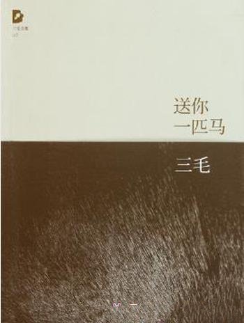 三毛《三毛文集07:送你一匹马》(精制精排)