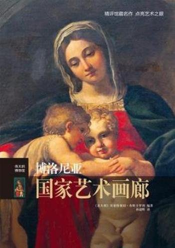 《伟大的博物馆:博洛尼亚国家艺术画廊》