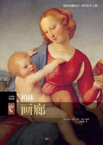 威廉·德罗·鲁索《伟大的博物馆:柏林画廊》