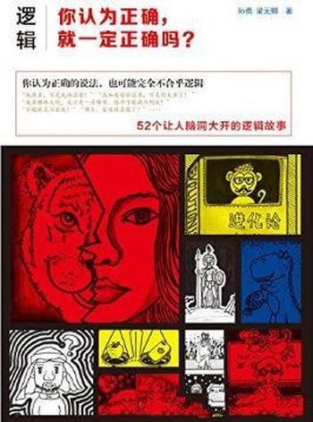 孙勇《逻辑:你认为正确,就一定正确吗?》