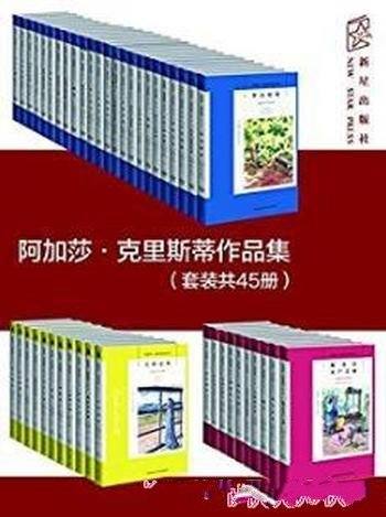 克里斯蒂《阿加莎·克里斯蒂作品集》共45册