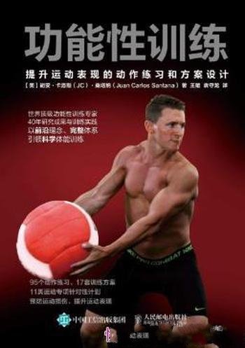 《功能性训练:提升运动表现的动作练习和方案设计》